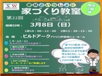 伊勢崎市で家族といっしょに家づくり教室のメイン画像