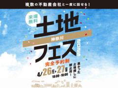 横須賀展示場　土地フェス®2025のメイン画像