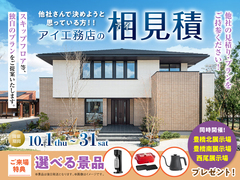 豊橋北展示場　アイ工務店のアイ見積りキャンペーンのメイン画像