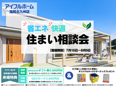 【アイフルホーム福岡北九州店】省エネ・快適住まい相談会のメイン画像
