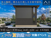 アイパーク高岡（複合型住宅展示場）《氷見市島尾》光と陰影、隠された美しさを宿す邸宅。のメイン画像