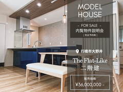 【行橋市大野井】The Flat-Likeモデルハウス販売　内覧物件説明会のメイン画像