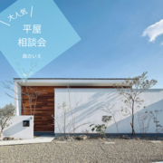 鹿行エリアならではの平屋相談会のメイン画像