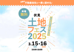 伏見展示場　土地フェス®2025のメイン画像
