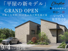 【平屋モデルGARND OPEN】中庭と大空間LDKが生み出す開放感の家のメイン画像