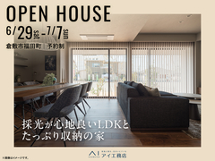 倉敷展示場　《倉敷市福田町》採光が心地良いLDKとたっぷり収納の家　完成見学会のメイン画像