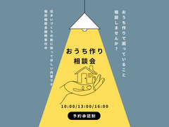 おうち作り相談会のメイン画像
