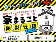 【長野南展示場】不安にNO！強さにYES！住まいの防災対策　災害リスクから家族を守る安心の家へ のメイン画像