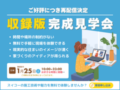 ご好評につき、再配信決定！収録版オンライン完成見学会【見学会】のメイン画像