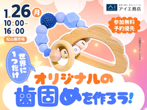 松山展示場　世界にひとつだけ！オリジナルの歯固めを作ろう♪のメイン画像