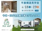 【落合町６社合同住宅展示場やま・はぴ】櫻井建設モデルハウス構造見学会のメイン画像