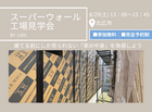 スーパーウォール工場見学会のメイン画像