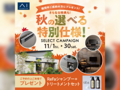 伊丹展示場　秋の特別仕様セレクトキャンペーン　来場予約のメイン画像