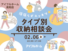 【高知店】頑張らずスッキリ！タイプ別・収納相談会  のメイン画像