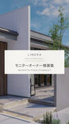 LINERAモニターオーナー様募集のメイン画像