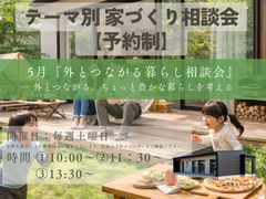 テーマ別家づくり相談会【予約制】のメイン画像