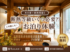 【浜松市神田町】断熱等級いくつ必要⁇ ”この夏こそ”お泊り体験のメイン画像