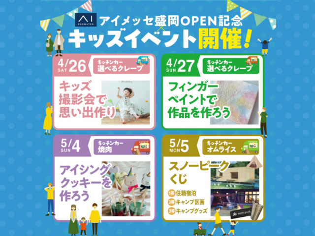 アイメッセ盛岡（複合型住宅展示場）　OPEN記念 キッズイベント開催！のメイン画像