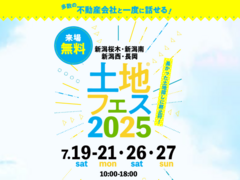 新潟桜木展示場　土地フェス®2025のメイン画像