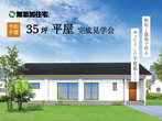 【岡山市東区益野町】エアコン1台で夏でも快適な家 見学会のメイン画像