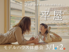 花粉の時期も安心！はんぶん平屋　モデルハウス体感会のメイン画像