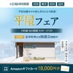 <柳井店>イワナミの平屋フェアのメイン画像