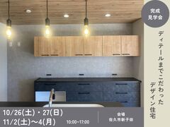 【佐久市】完成見学会　ディテールまでこだわりぬいたデザインの家のメイン画像