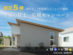＜益田店限定＞平屋の住まい 応援キャンペーンのメイン画像