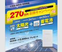 太陽光・蓄電池キャンペーンのメイン画像