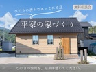 ひのきの香りでホッとひと息☆平屋の家づくり【無料相談会】のメイン画像