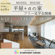 城塚モデルハウス　フリー見学会のメイン画像