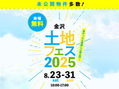 アイパーク金沢（複合型住宅展示場）　土地フェス®2025のメイン画像