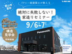 FP×一級建築士が教える。絶対に失敗しない！家づくりセミナーのメイン画像