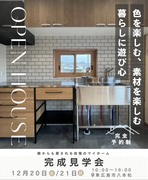 【12月20日、21日】完成見学会のメイン画像