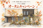 鹿児島MBC展示場　秋の住まい見学・相談会のメイン画像