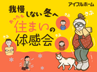 我慢しない冬へ。暖かい住まいの体感会のメイン画像