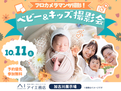 加古川展示場　プロカメラマンが撮影！ベビー＆キッズ撮影会のメイン画像