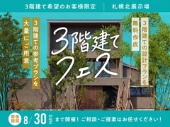 札幌北展示場　３階建てフェスのメイン画像