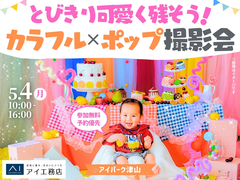 アイパーク津山（複合型住宅展示場）　カラフル×ポップ♡キッズ撮影会のメイン画像