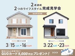 【2週連続】2つのライフスタイル完成見学会のメイン画像