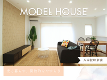 八本松米満地区にモデルハウス誕生のメイン画像