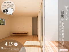 家づくりで後悔する人の共通点とは？～建てる前に知りたかった10のコト～のメイン画像