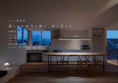 暮らしの本当の顔は、 夜に見えるのメイン画像