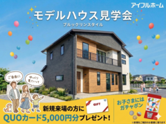 アイフルホーム三次店 モデルハウス見学会　のメイン画像