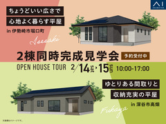 2棟同時完成見学会のメイン画像