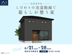 アイパーク高知　《高知市中秦泉寺》こだわりの洗濯動線で暮らしが整う家　完成見学会のメイン画像