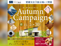 松山展示場　オータムキャンペーン　来場予約のメイン画像