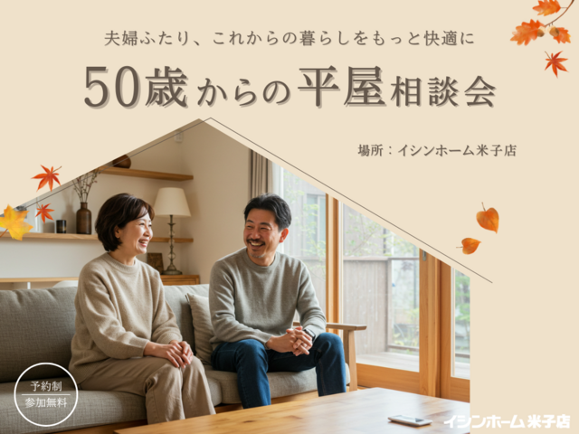 50歳からの平屋相談会｜イシンホーム米子店のメイン画像