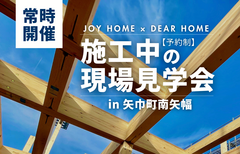 【矢巾町南矢幅】施工中の現場見学会のメイン画像