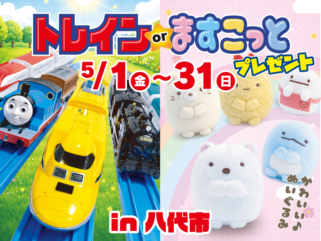 トレインorますこっとプレゼントイベント in 八代市中片町